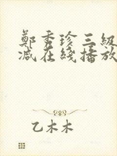 郑秀珍三级无删减在线播放封面