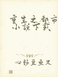 重生之都市修仙 小说下载