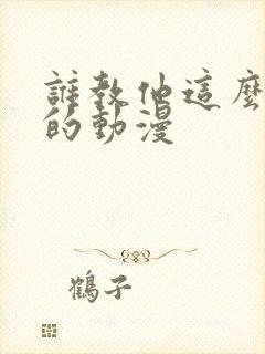 谁教他这么修仙的动漫封面