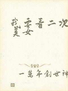 我要看二次元的美女