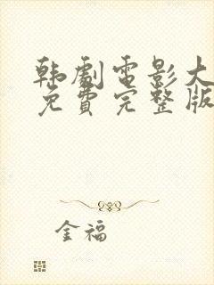 韩剧电影大尺度免费完整版电影