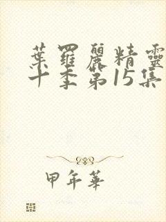 叶罗丽精灵梦第十季第15集