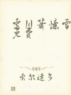 云川萧忆雪阅读免费