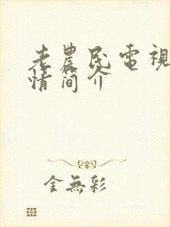 老农民电视剧剧情简介封面