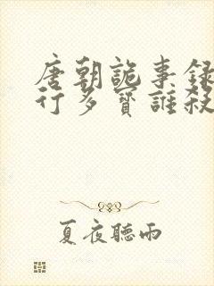 唐朝诡事录之西行多宝谁杀的