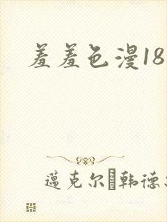 羞羞色漫18禁封面