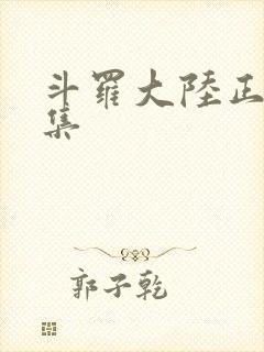 斗罗大陆正版全集