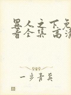 异人之下免费观看全集 高清 完整