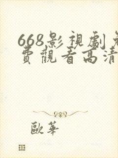 668影视剧免费观看高清