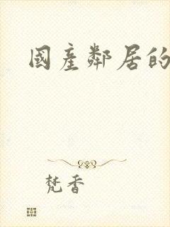 国产邻居的诱惑封面