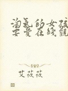 淘气的女孩也需要爱在线观看