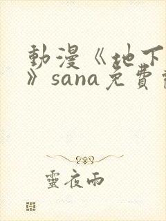 动漫《地下偶像》sana免费观看完整版