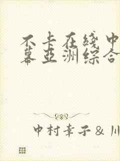 不卡在线中文字幕亚洲综合封面