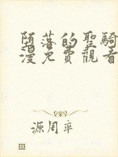 堕落的圣骑士动漫免费观看中文版全集