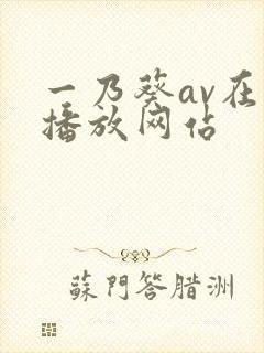 一乃葵av在线播放网站