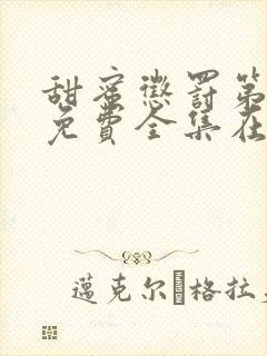 甜蜜惩罚第2季免费全集在线观看