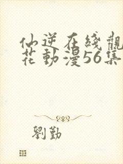 仙逆在线观看樱花动漫56集