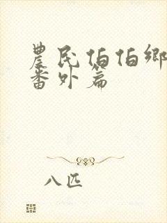 农民伯伯乡下妹番外篇