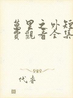 万里之外短剧免费观看全集高清