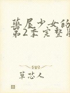 药屋少女的呢喃第2季完整版