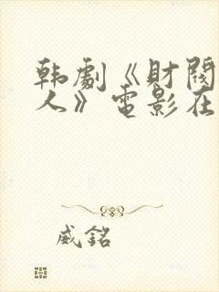 韩剧《财阀的女人》电影在线观看