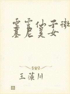 云霄仙子微博比基尼美女