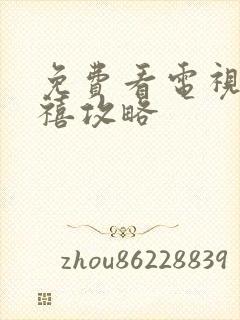 免费看电视剧延禧攻略