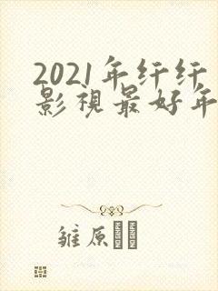 2021年纤纤影视最好年电视剧
