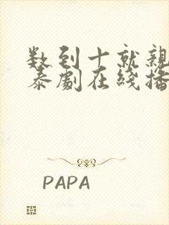 数到十就亲亲你泰剧在线播放