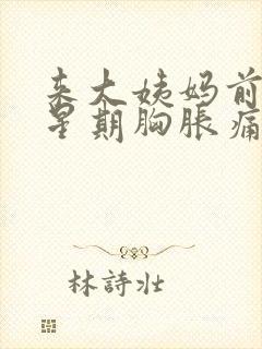 来大姨妈前一个星期胸胀痛正常吗