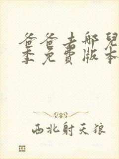 爸爸去哪儿第六季免费版本