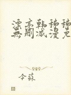 漂亮韩秭秭漫画无删减漫免费