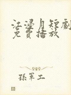 江浸月短剧全集免费播放