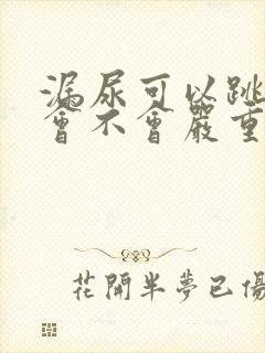 漏尿可以跳绳吗会不会严重