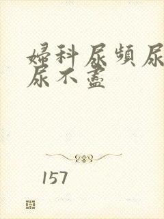 妇科尿频尿等待尿不尽