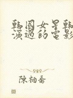 韩国女星韩世雅演过的电影