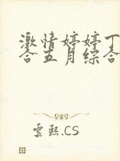 激情婷婷丁香综合五月综合狠狠久久