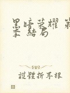 黑暗荣耀 第二季 结局