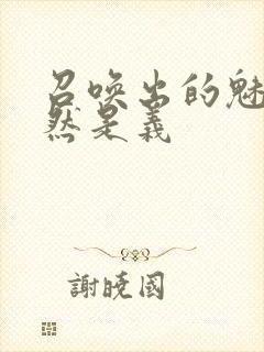 召唤出的魅魔居然是义