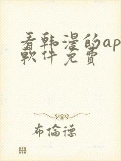 看韩漫的app软件免费