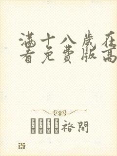 满十八岁在线观看免费版高清韩剧