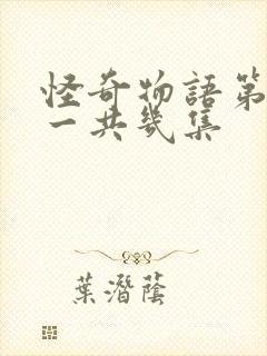 怪奇物语第五季一共几集