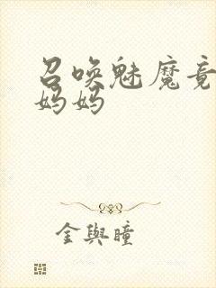 召唤魅魔竟然是妈妈封面