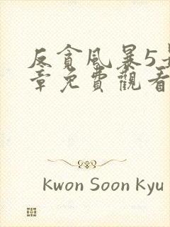 反贪风暴5最终章免费观看完整版国语版