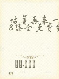 站着再来一次48集全免费观看