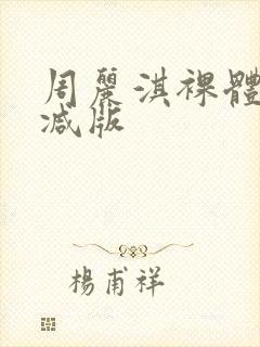 周丽淇裸体无删减版