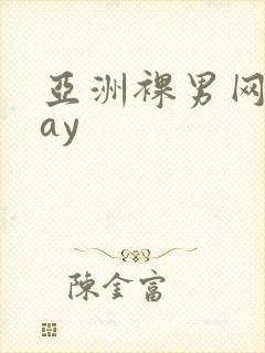 亚洲裸男网站gay封面