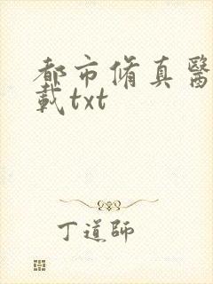 都市修真医圣下载txt