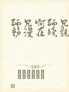 师兄啊师兄超清动漫在线观看封面