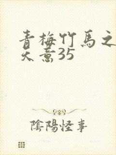 青梅竹马之爱有天意35